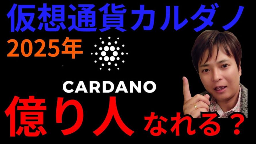 【重要】仮想通貨カルダノエイダ(ADA)で2025年『億り人』なれる？