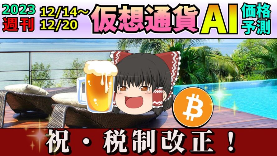 【朗報】仮想通貨AI価格予測(2023年12月14日~12月20日)