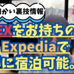 AMEXをお持ちの方、Expediaでお得に宿泊可能です。Expediaについては3:58からです。