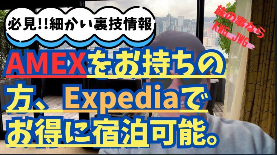AMEXをお持ちの方、Expediaでお得に宿泊可能です。Expediaについては3:58からです。