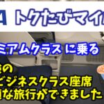 ANA トクたびマイルは大変お得   少ないマイル数で飛行機の発券が可能  私は2日前にアップグレード プレミアクラスに乗りました  さらに国際線仕様の飛行機の為に ビジネスクラスの座席だったのです