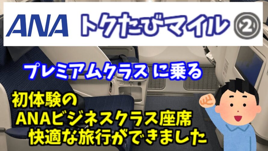 ANA トクたびマイルは大変お得 少ないマイル数で飛行機の発券が可能 私は2日前にアップグレード プレミアクラスに乗りました さらに国際線仕様の飛行機の為に ビジネスクラスの座席だったのです