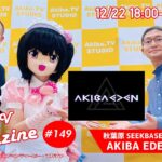 秋葉原の情報を一味変えてお届けする Akiba.TV Magazine #149   秋葉原から生放送