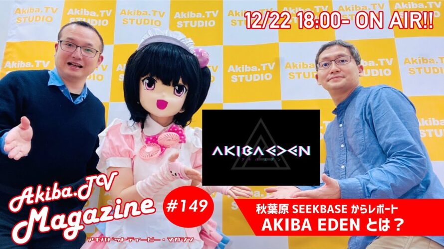 秋葉原の情報を一味変えてお届けする Akiba.TV Magazine #149 秋葉原から生放送
