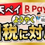 楽天ペイが国税に対応！還元率はつく？Amazon Payよりお得？