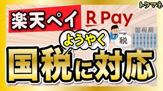 楽天ペイが国税に対応!還元率はつく?Amazon Payよりお得?