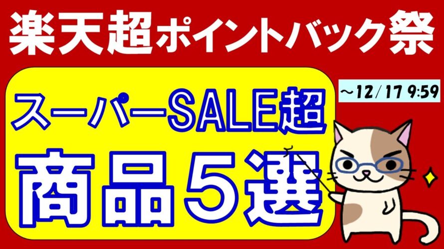 楽天超ポイントバック祭！Appleギフトカード、ふるさと納税他。お得＆おすすめ商品。楽天モバイルもキャンペーン実施中(12/17 9:59まで)