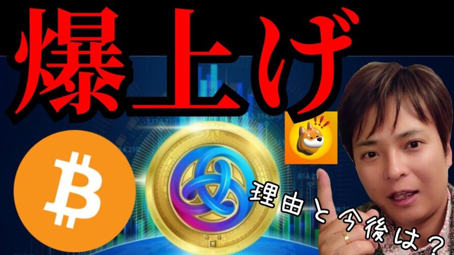 ビットコインやアスター(Aster)爆上げ!!理由と今後は?