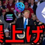 仮想通貨イーサリアムやBNB、あのコインは爆上げ！！トランプは売却。