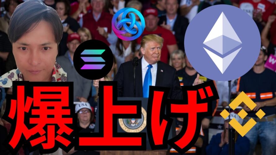 仮想通貨イーサリアムやBNB、あのコインは爆上げ!!トランプは売却。