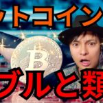 ビットコイン値動きがバブルと類似、休んで爆上げ？BONKが50倍に