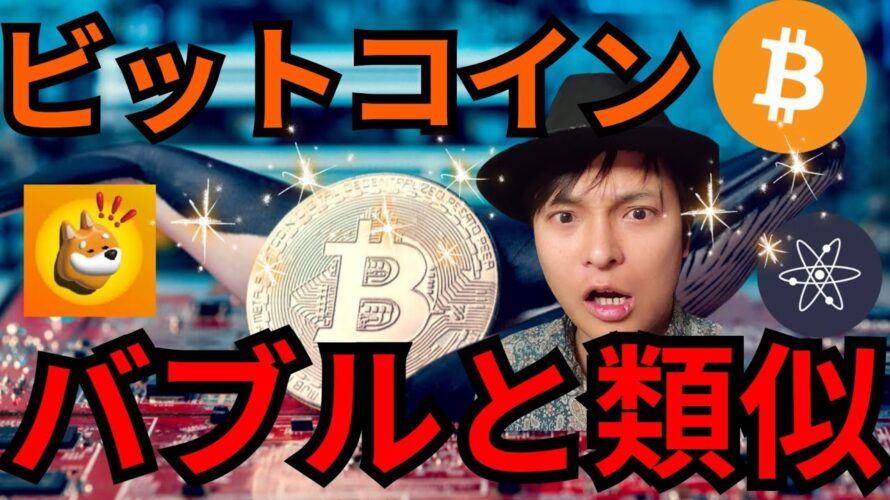 ビットコイン値動きがバブルと類似、休んで爆上げ?BONKが50倍に