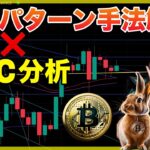 BTC分析❌ビットコイン勝ちパターントレード手法解説