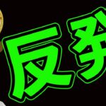 BTC反発継続⁉️