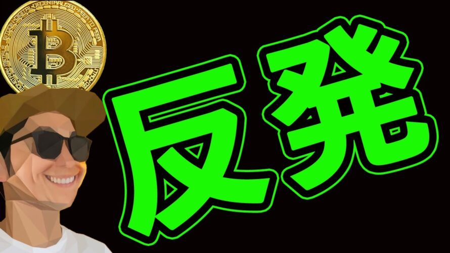 BTC反発継続⁉️