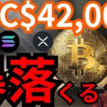 『BTC42,000ドル突破も、暴落が来る？』仮想通貨最新情報+ ビットコイン イーサリアム(ETH) リップル(XRP) ソラナ(SOL) カルダノエイダ(ADA) 相場分析