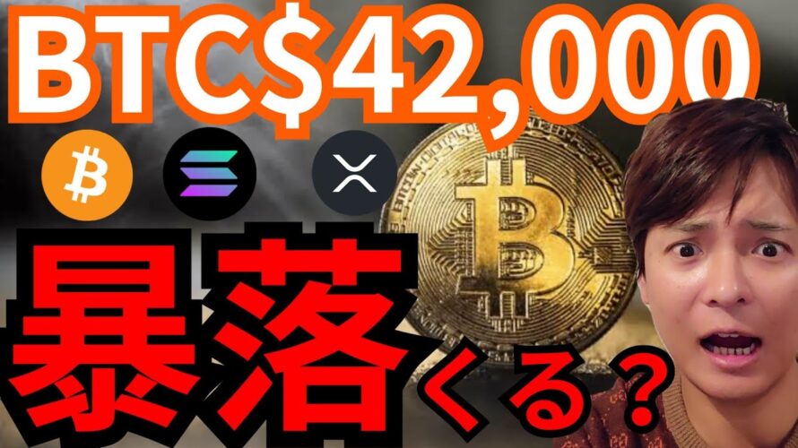 『BTC42,000ドル突破も、暴落が来る？』仮想通貨最新情報+ ビットコイン イーサリアム(ETH) リップル(XRP) ソラナ(SOL) カルダノエイダ(ADA) 相場分析