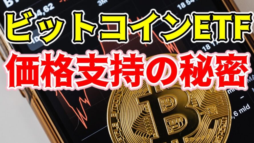 【仮想通貨 Bitcoin】ビットコインETFが市場に与えるインパクトを解説!(朝活配信1312日目 毎日相場をチェックするだけで勝率アップ)【暗号資産 Crypto】