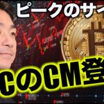 ビットコインのCMが登場。相場ピークのサイン？