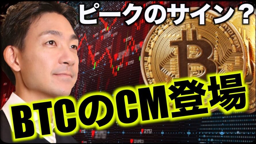 ビットコインのCMが登場。相場ピークのサイン?