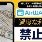 エアウォレット（COIN+)想定された利用形態と異なる極端な利用への対応について　（今後のエアウォレット活用方法をご紹介）