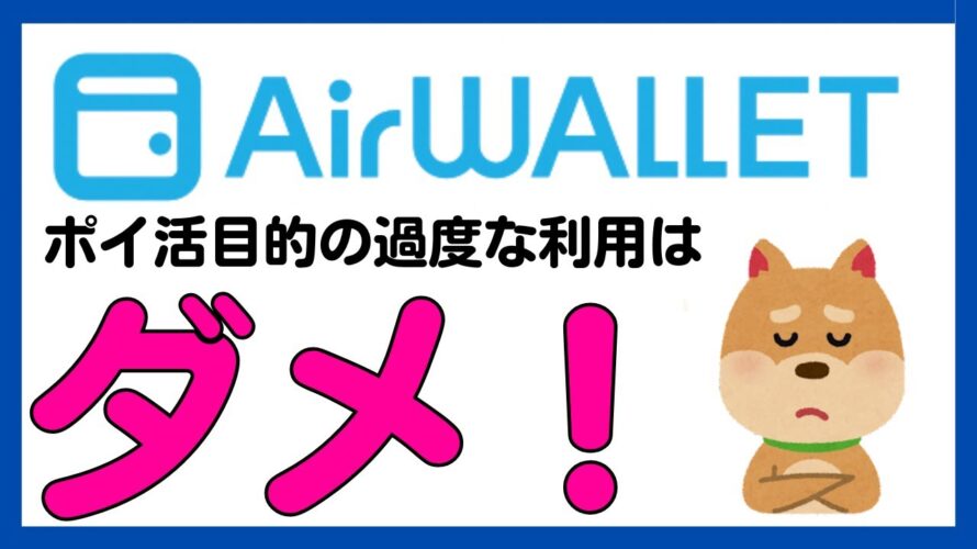 【エアウォレット(COIN+)】ポイ活目的の過度な利用はアカウント解約に?!