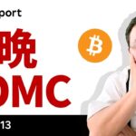 ビットコイン、CPIは予想通り、今晩のFOMCでどうなる？