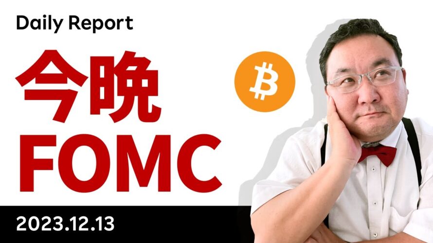 ビットコイン、CPIは予想通り、今晩のFOMCでどうなる?