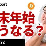 ビットコイン Daily Report 年内最終号、年始は1月4日から、年末年始はどうなる？