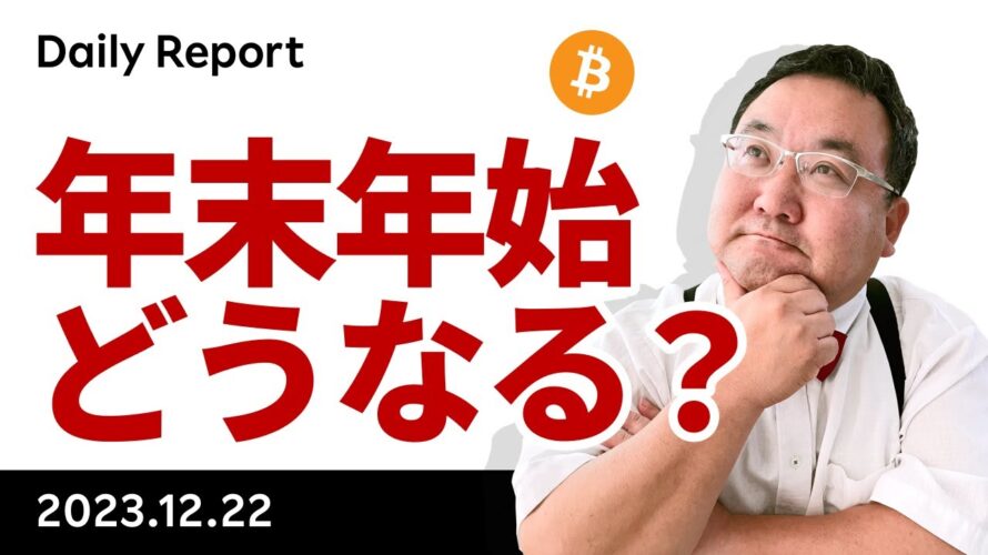 ビットコイン Daily Report 年内最終号、年始は1月4日から、年末年始はどうなる？