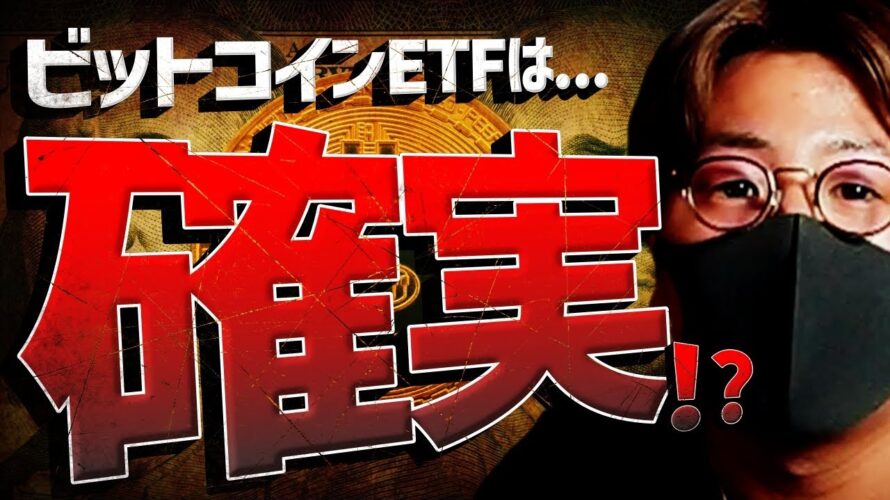 ビットコインETFは確実!?事実売り大暴落は発生する?
