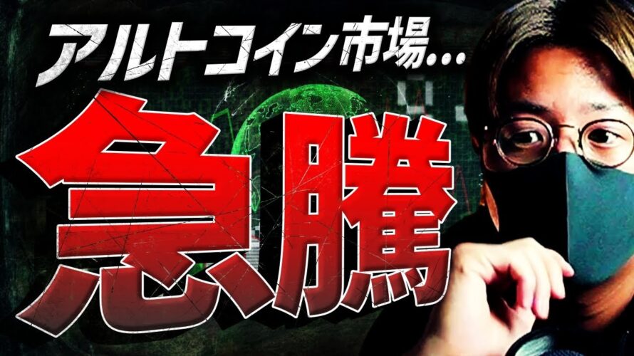 アルトコイン市場急騰!ビットコイン現物ETFに確報ニュース?!