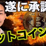 ビットコインETFが遂に承認か。年明け早々にも？