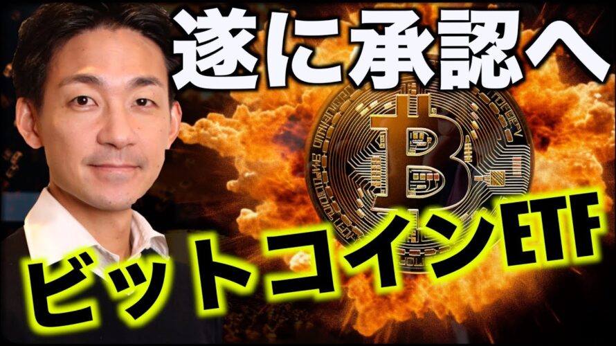 ビットコインETFが遂に承認か。年明け早々にも?