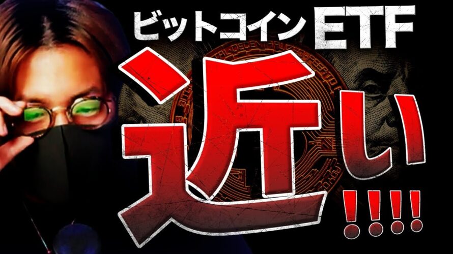【速報】ビットコインETF承認間近?!注目アルトは〇〇!