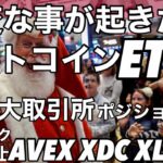 大変な事が起きた！ビットコイン現物ETFが…XRP SHIB コイン　上場廃止とアンロック通貨 AVEX XDC XLM ADA HBARなど