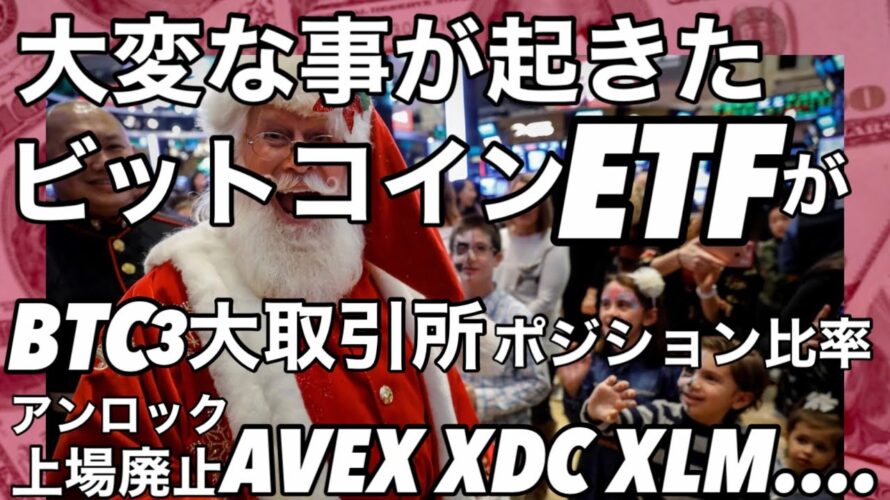 大変な事が起きた!ビットコイン現物ETFが…XRP SHIB コイン 上場廃止とアンロック通貨 AVEX XDC XLM ADA HBARなど