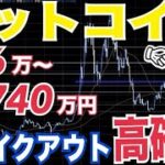 ビットコイン現物ETF3社目SECと面談で承認目前か！？BTC高確率で上にブレイクアウト45000ドルから50000ドルへ？