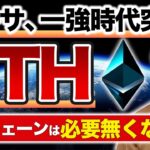 イーサリアム最高値更新秒読み！そしてアップデートによりETH以外のコインが不要になる可能性が。。ブロックチェーンの本質から徹底解説！