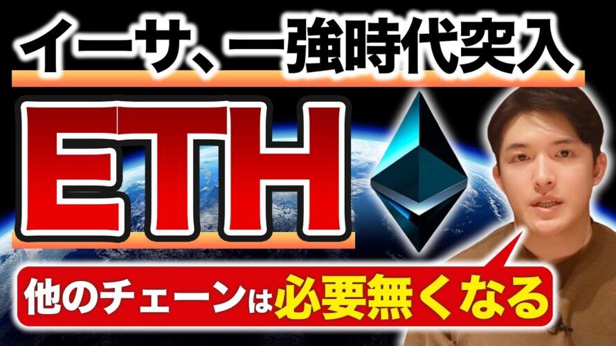 イーサリアム最高値更新秒読み!そしてアップデートによりETH以外のコインが不要になる可能性が。。ブロックチェーンの本質から徹底解説!