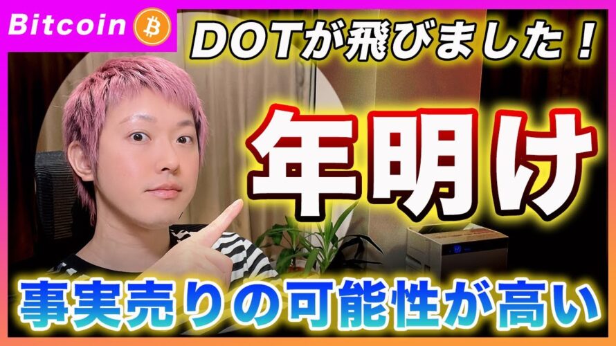 【年明け注意!】ビットコイン・来年の年明けはETHのアップデートも被りそうです!事実売りのリスクが高くなったと思います。DOTは飛びました!【最新の仮想通貨分析を公開】