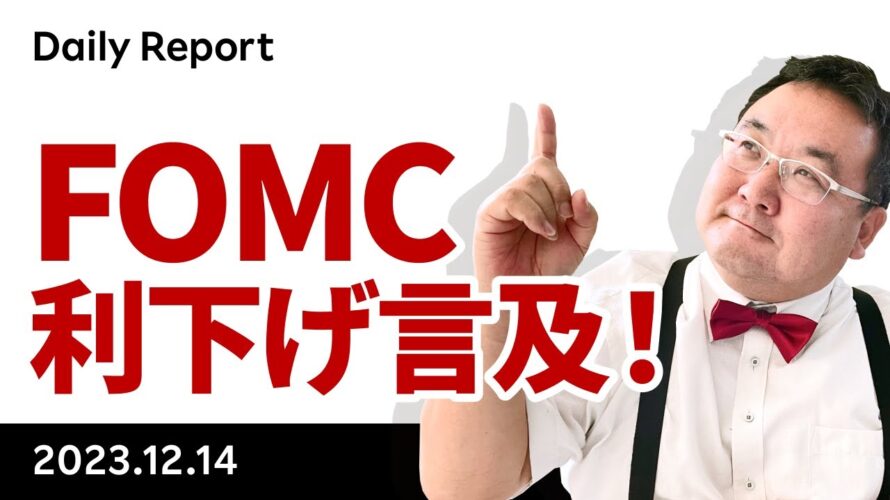 ビットコイン、FOMC利下げ協議で43,000ドル回復!次の材料は?