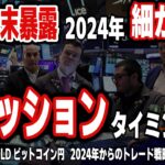 【米国株 ドル円 GOLD ビットコイン円】年末！暴露の年！2024年細かーいリセッションタイミング｜最新の相場を分析 2023年12月31日