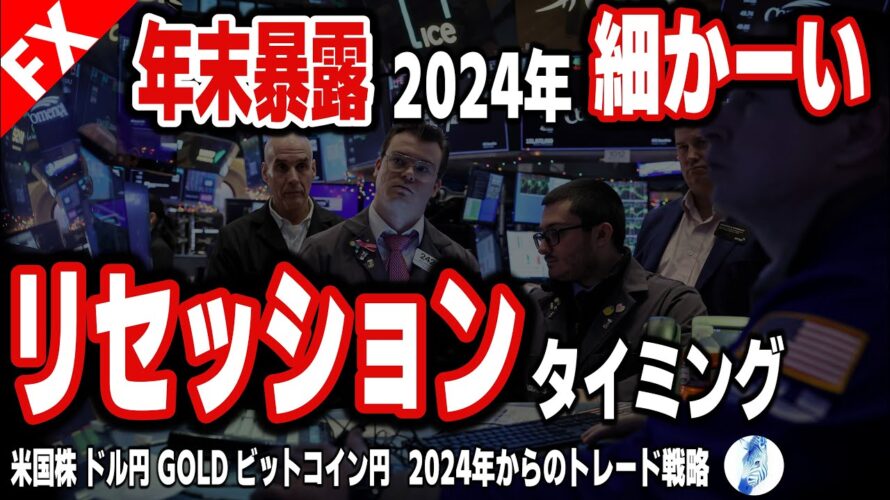 【米国株 ドル円 GOLD ビットコイン円】年末!暴露の年!2024年細かーいリセッションタイミング|最新の相場を分析 2023年12月31日