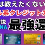 マイルが貯まる最強のクレジットカードでJALやANAのマイレージを貯める方法を徹底解説。おすすめのカードを年会費やマイル還元率で比較。