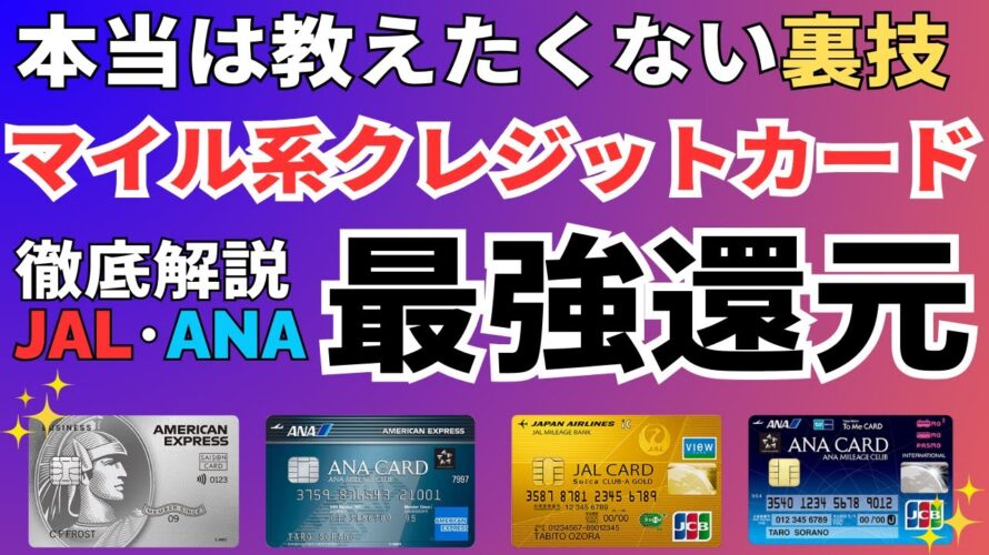 マイルが貯まる最強のクレジットカードでJALやANAのマイレージを貯める方法を徹底解説。おすすめのカードを年会費やマイル還元率で比較。