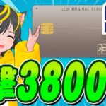 🌈【牛乳噴いた】🔥JCBカードS🤑一撃38000円！🐣ポイ活 おすすめ クレジットカード キャッシュバック