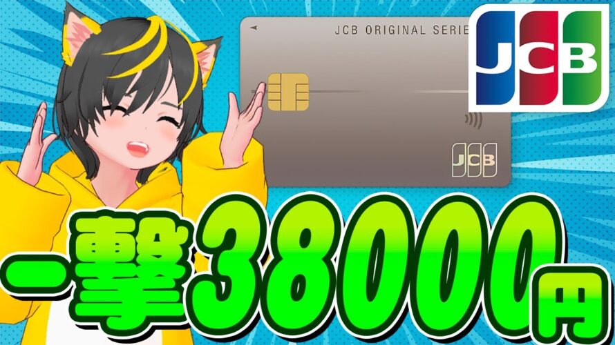 🌈【牛乳噴いた】🔥JCBカードS🤑一撃38000円!🐣ポイ活 おすすめ クレジットカード キャッシュバック