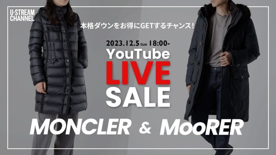 【LIVE配信】”モンクレール”と”ムーレー”の本命ダウンジャケット特集!お得なクーポンもあるよ♪
