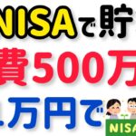 【子育て世代必見の新NISA活用術】月1万円で学費500万円貯める賢い使い方！早く始めて教育資金を貯めよう！